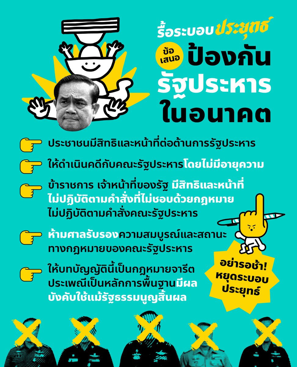 iLawclub's tweet photo. 7 ปีแล้ว!
ยังอยู่กับ #ระบอบประยุทธ์ ที่วางแผนไว้ว่าจะอยู่ยาว

นอกจากช่วยกันเข้าชื่อ #รื้อระบอบประยุทธ์ ยังช่วยกันส่งเสริมกลไกต้าน #รัฐประหาร ไม่ให้กลับมาเจอแบบเดิมอีกได้ โดยเขียนลงไปในรัฐธรรมนูญเลย

ดูวิธีการเป็นส่วนหนึ่งได้ที่ https://t.co/MtLS9EWADH https://t.co/BIFE78OAUv