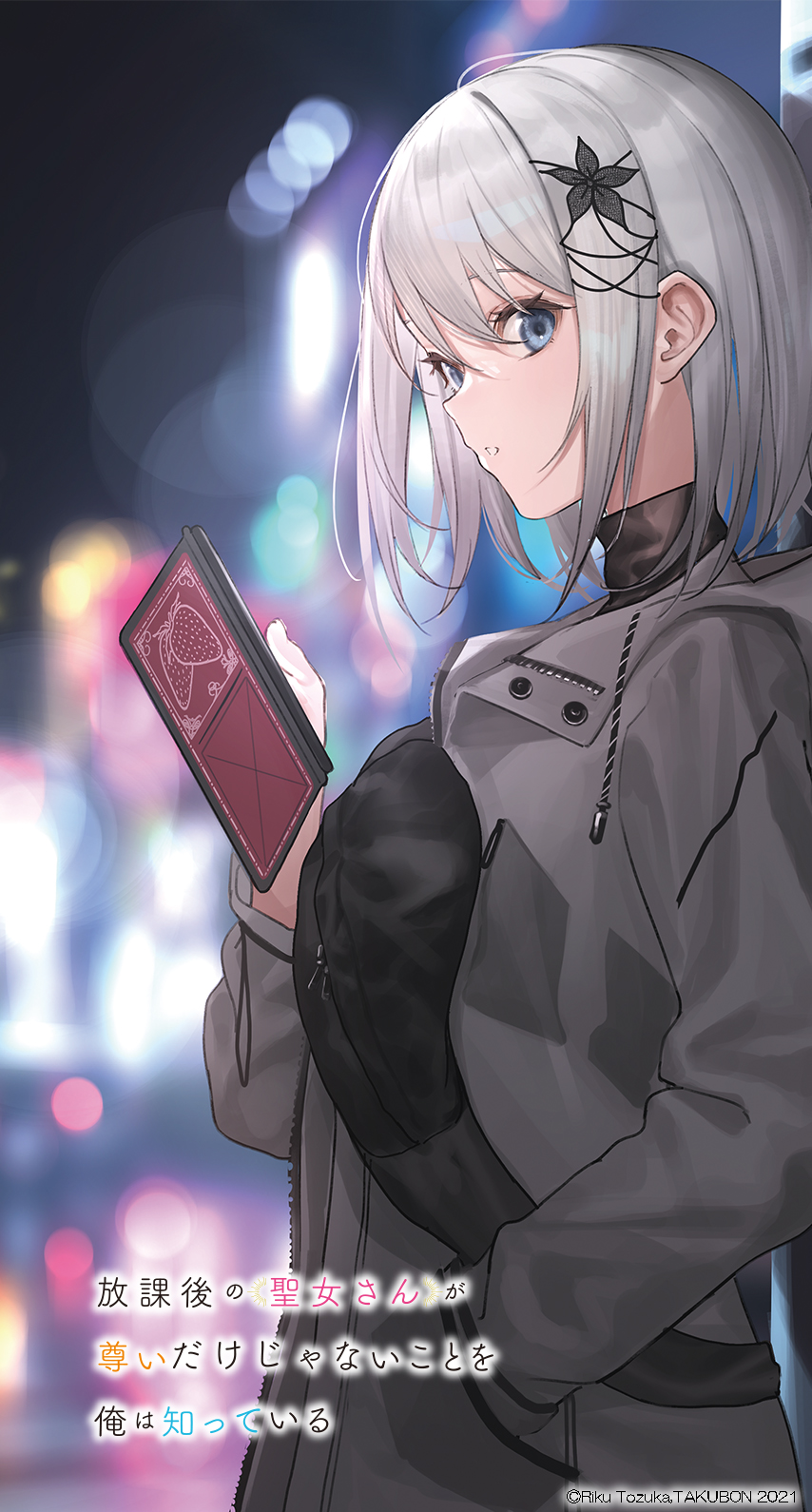 放課後の聖女さんが尊いだけじゃないことを俺は知っている 公式 第2巻10月日発売予定 待受配布第3弾 放課後の聖女さんが尊いだけじゃないことを俺は知っている せいとい 放課後の聖女さんが尊いだけじゃないことを俺は知っている 公式 第2巻10月日発売予定 待受配布第3弾 放課後の聖女さんが尊いだけじゃないことを俺は知っている せいとい