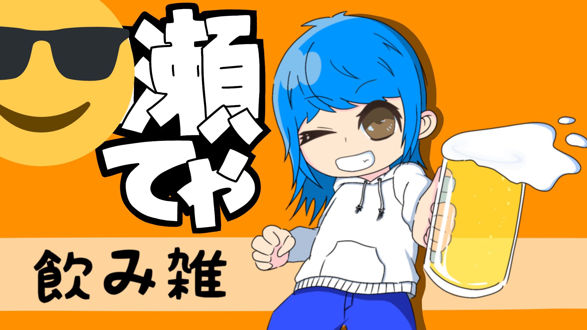 改斗 酒をもった絵にして って言われたんだけど 酒をもったときのポーズが さっぱりわからんかった 安定の裸足 ツイキャス イラスト お絵描き いたずら書き サムネ 絵が上手くなりたい T Co Wlhfafa0sg Twitter