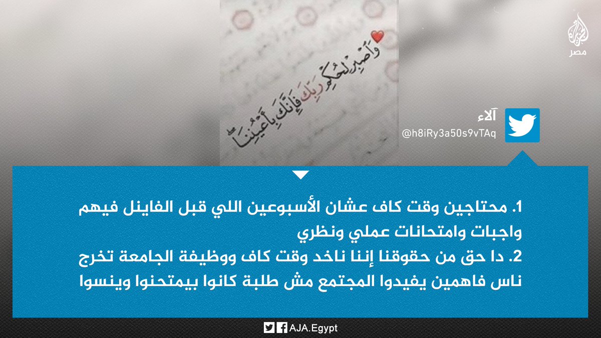 AJA_Egypt's tweet photo. وسم #تعديل_جدول_الامتحانات يتصدر الأعلى تداولًا بتويتر في ظل مطالبة طلاب "#صيدلة_طنطا" بتخفيف الجداول وتعديلها بما يتناسب مع الظروف الاستثنائية للعام الدراسي الحالي https://t.co/hH8BMFVCTr