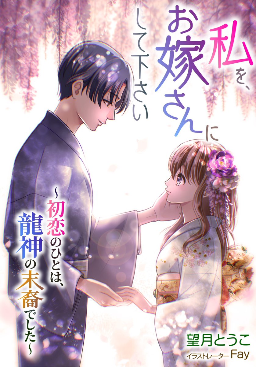 【告知】LUNA文庫さまより2021年6月28日配信開始
望月とうこ先生(@motitoko)の著書
「私を、お嫁さんにして下さい ~初恋のひとは、龍神の末裔でした~」のカバー&挿絵を担当させていただきました🙌✨