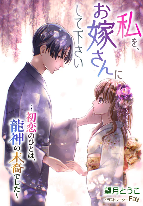 【告知】LUNA文庫さまより2021年6月28日配信開始
望月とうこ先生(@motitoko)の著書
「私を、お嫁さんにして下さい ~初恋のひとは、龍神の末裔でした~」のカバー&挿絵を担当させていただきました🙌✨ 