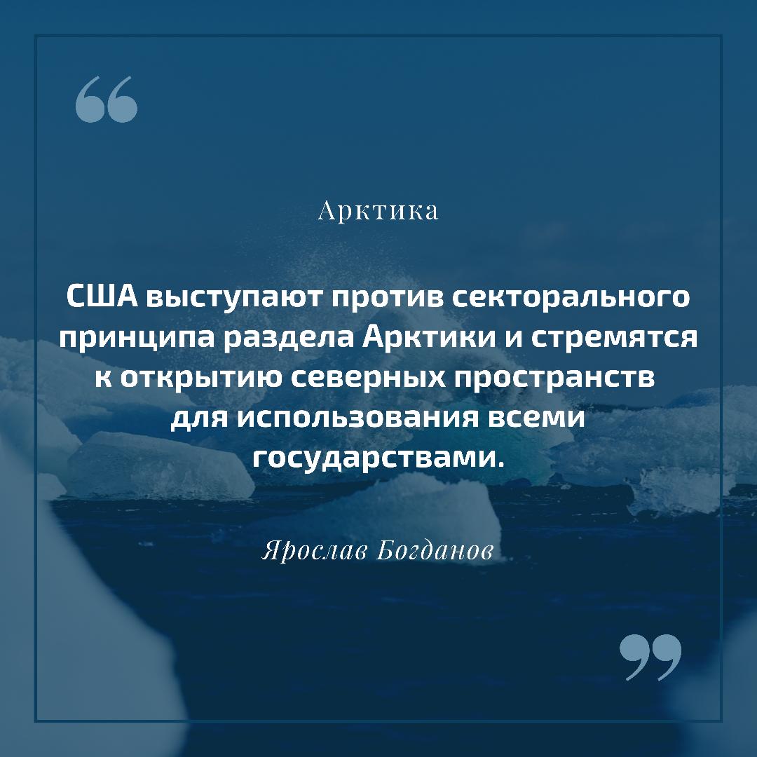 _licfund's tweet photo. США выступ��ют против сек��орального принципа раздела Арктики и стремятся к открытию северных пространств для использования всеми государствами - https://t.co/qgcbqgcORq

#Арктика #ЯрославБогданов #США #SpaceX #ИлонМаск #Россия https://t.co/b0lrHKrCGu