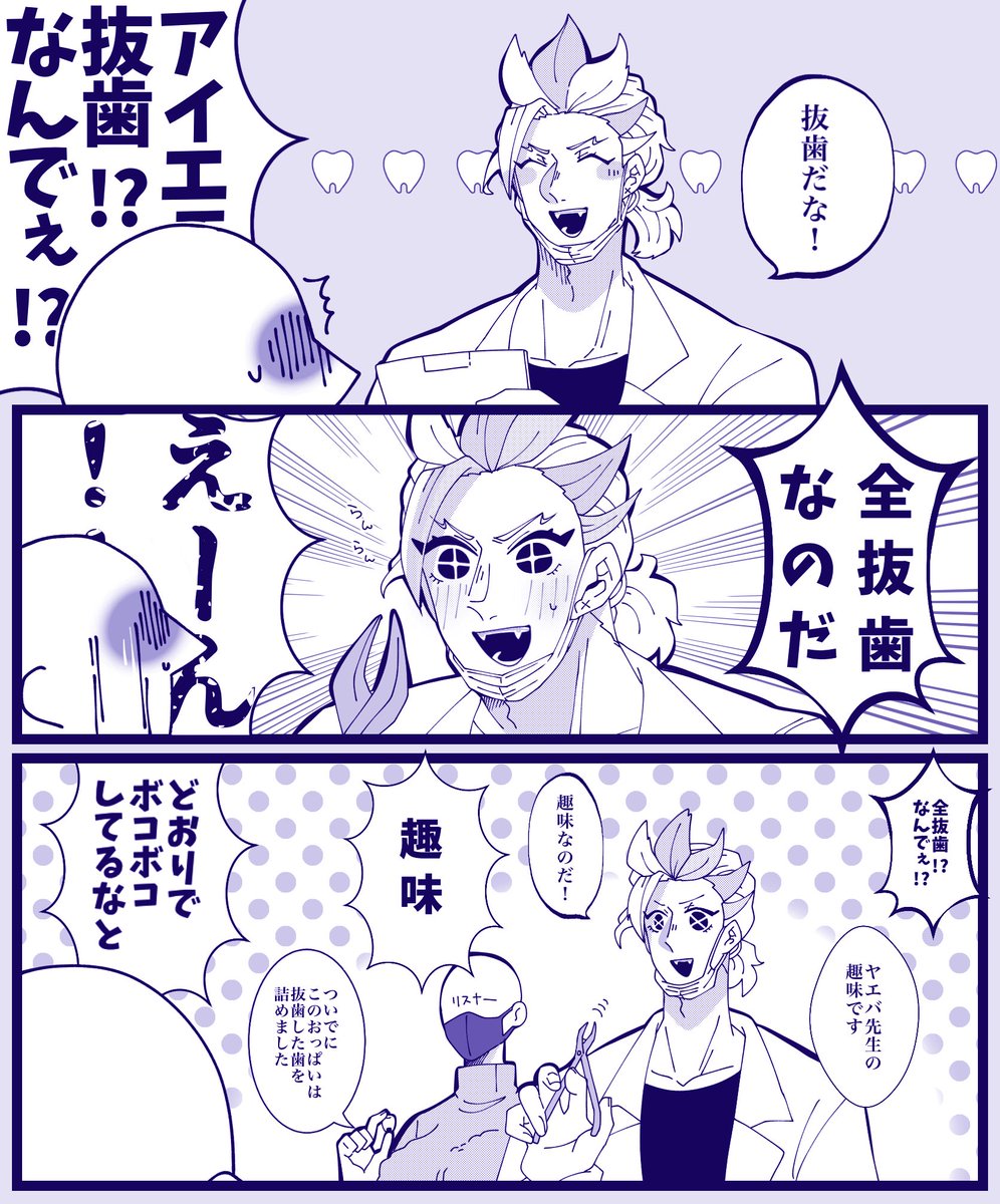 歯垢亭デンタルクリニックにやってきた初見さん
#至高なるや絵場 