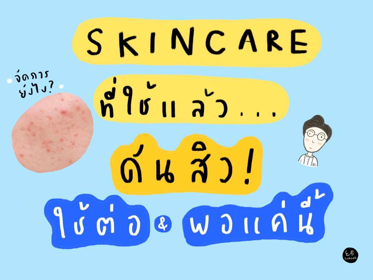 EBBahboh's tweet photo. Skincare ตัวไหนดันสิว ดันสิวแล้วต้องทำยังไงต่อ?? เป็นคำถามขึ้น Top อันดับ1 เลยสำหรับเพจเราว่าใช้ ingredient ตัวไหนแล้วมีโอกาสดันสิว สิวที่ดันขึ้นมา ควรทำยังไงต่อใช้ต่อหรือพอแค่นี้ เราเลยจะมาสรุปความรู้คร่าวๆให้ทุกคนได้อ่านกันเลย!!
#EBxknowledge #EBBahbob https://t.co/PXQbQsRv3I