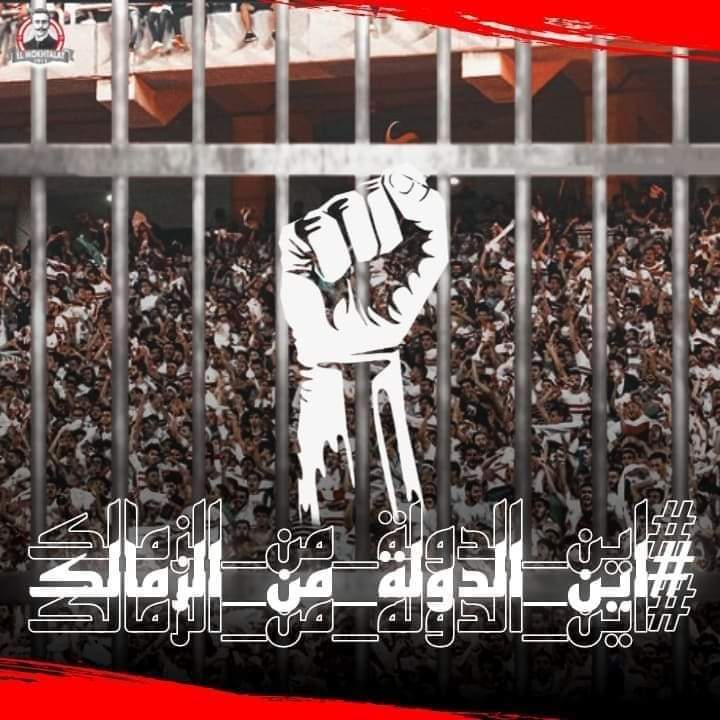 #أين_الدوله_من_الزمالك