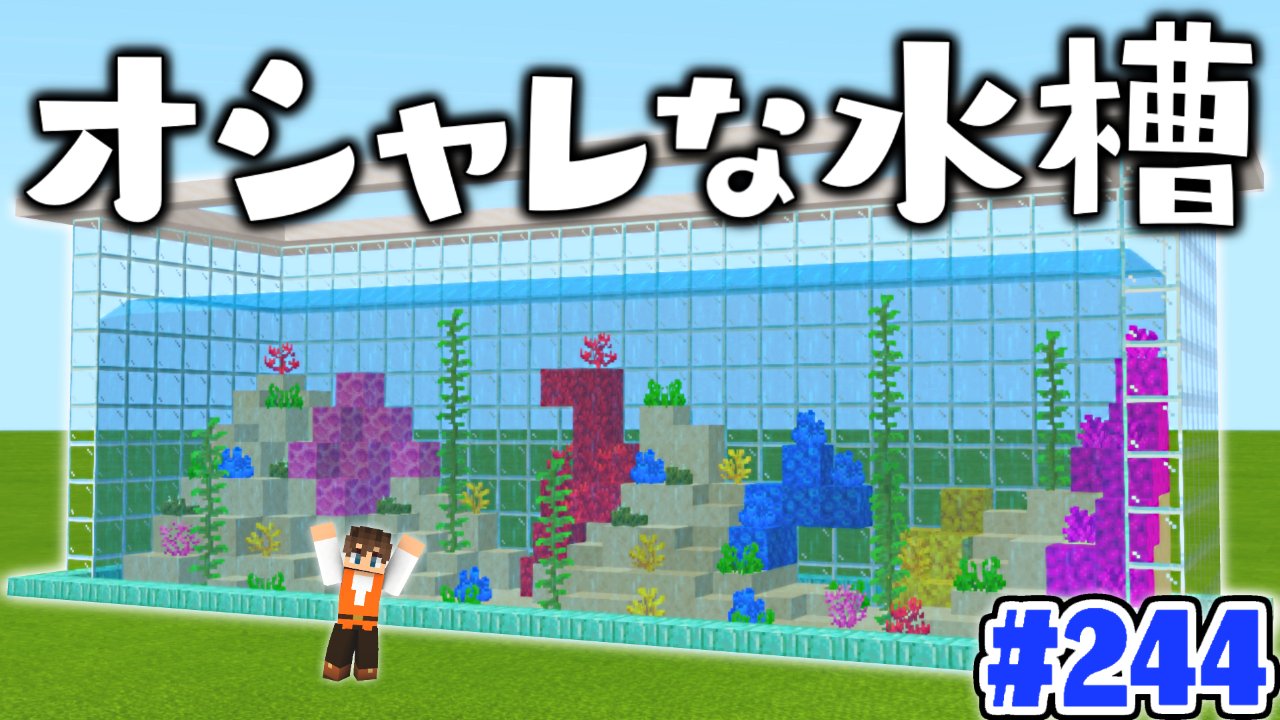 Mk ミラクルk 今日の動画1本目 サンゴや海藻で水槽を飾ろう 水族館の完成をめざせ マイクラ実況part244 マインクラフト T Co Nxficwq3hk T Co Ltuz0xcpgk Twitter