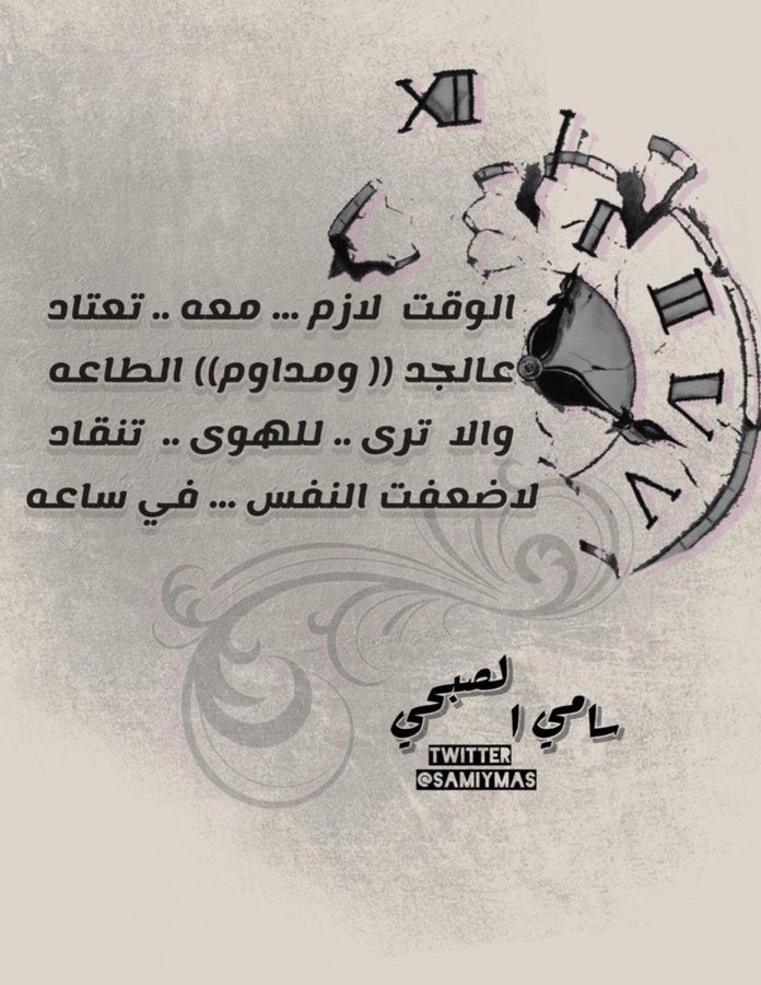 samiymas's tweet photo. ✨
✨
✨
#كسرات_سامي_الصبحي 

الوقت  لازم معه تعتاد
            عالجد (( ومداوم)) الطاعة

وإلا  ترى للهوى تنقاد
            لاضعفت النفس في ساعة

✍🏻سامي الصبحي

#سامي_بن_يعقوب 
#مركاز_الكسرات_الهادفة 
#فن_الكسرة
#كسرات 
#ساحة_شعر_الكسره 
#الحرم_المكي https://t.co/250V1mowcl