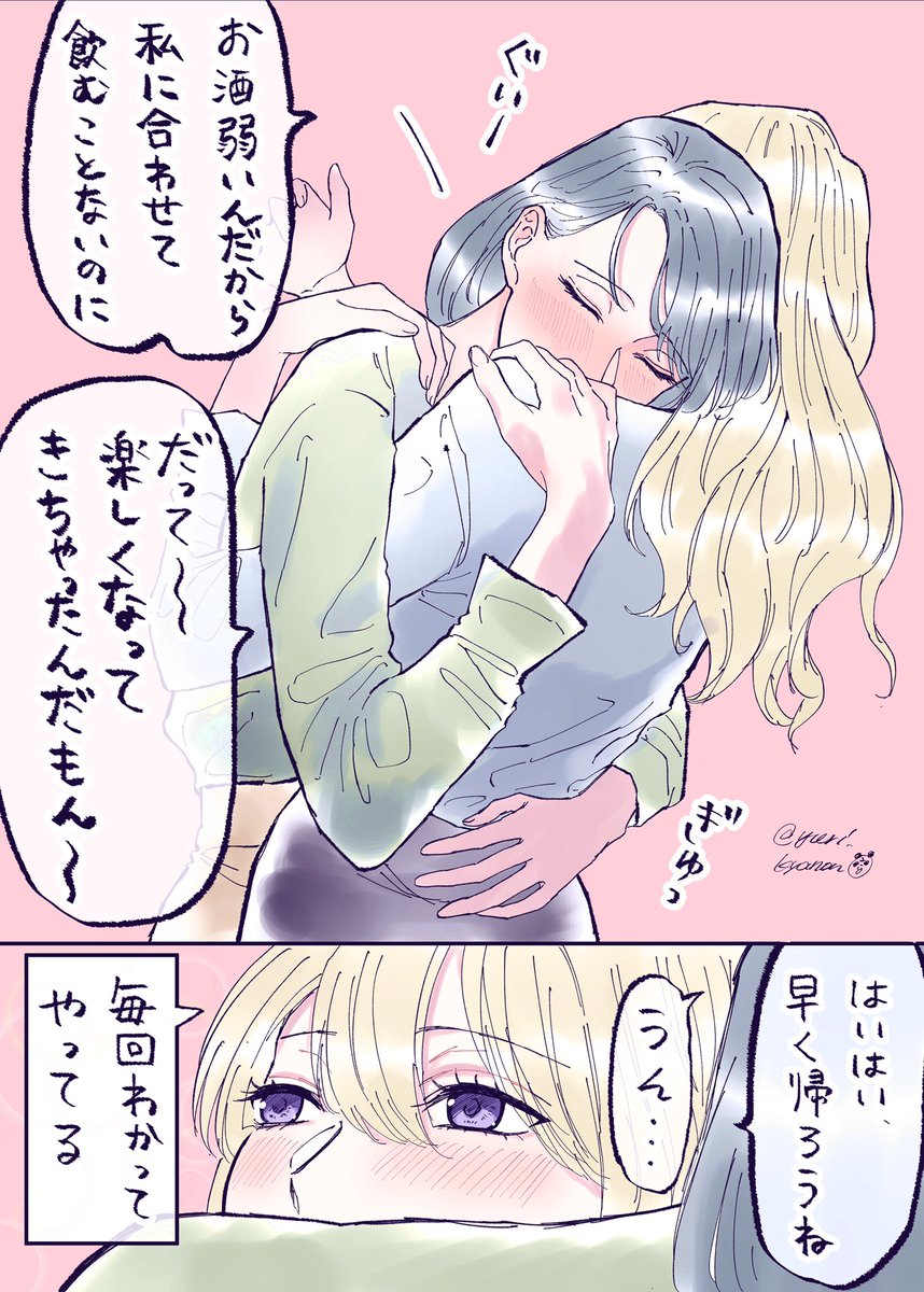 お酒の飲み過ぎはほどほどに
#創作百合 #社会人百合 