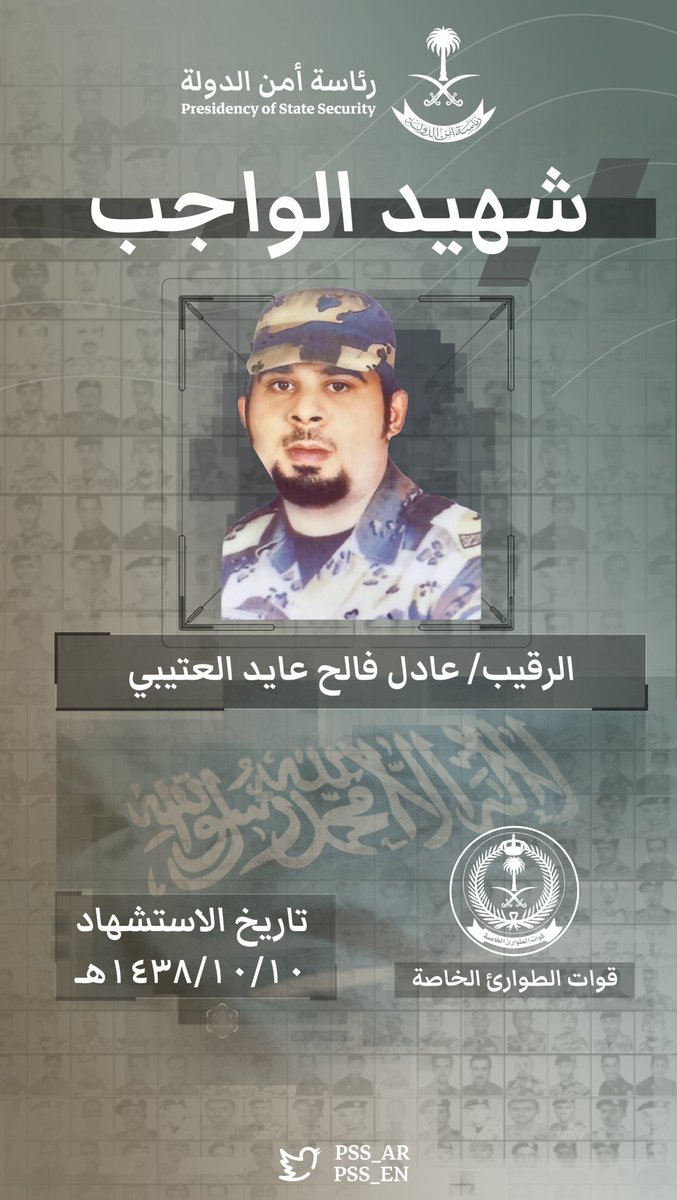 AJELNEWS24's tweet photo. رئاسة أمن الدولة :

في مثل هذا اليوم من عام 1438 هـ؛ استُشهد أحد أبطالنا ؛ البطل الرقيب / عادل فالح عايد العتيبي - رحمه الله - إثر تعرض مدرعة تابعة لقوات الطوارئ الخاصة لمقذوف متفجر أثناء قيام القوات بمهام عملهم ببلدة العوامية، نسأل الله له المغفرة والرحمة.
- https://t.co/tPtPT4cgkJ