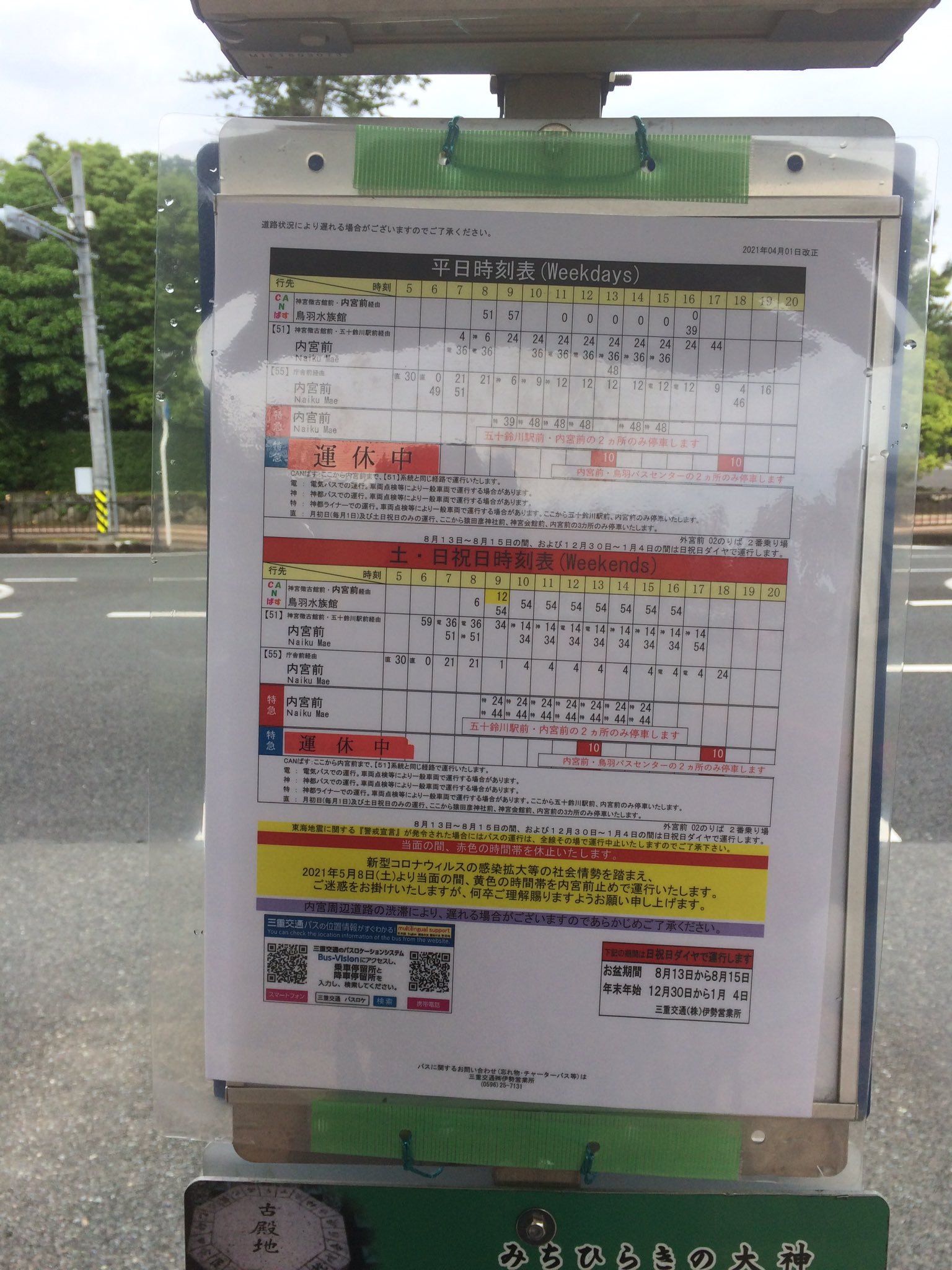 吉田一郎 伊勢神宮の外宮から内宮まで三重交通で 電気バス だとかでバッテリーがどんどん減るのが気になる 最後の停留所で運賃がいきなり90円跳ね上がって440円に 観光客から たっぷり取ってやる という露骨な料金設定 チンチン電車だった時代から