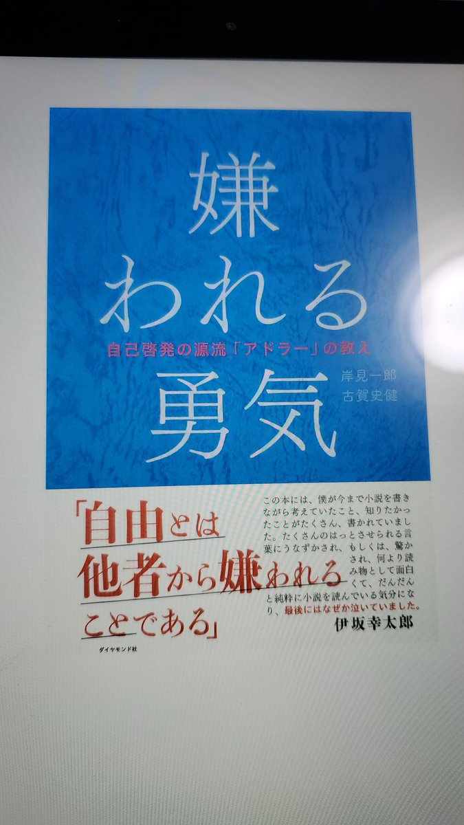 嫌われる勇気 嫌われる勇気