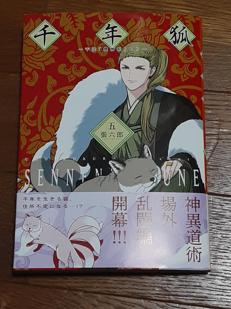 ｇｅｏ ジオ 中国古典オタク 張六郎 千年狐 五 干宝 捜神記 より Mfコミックス フラッパーシリーズ お家に届いたので少しずつ読み始めている 中華全土から道士たちを集めて天下一道術大会 笑 優勝を目指す新章が始まっている え T Co
