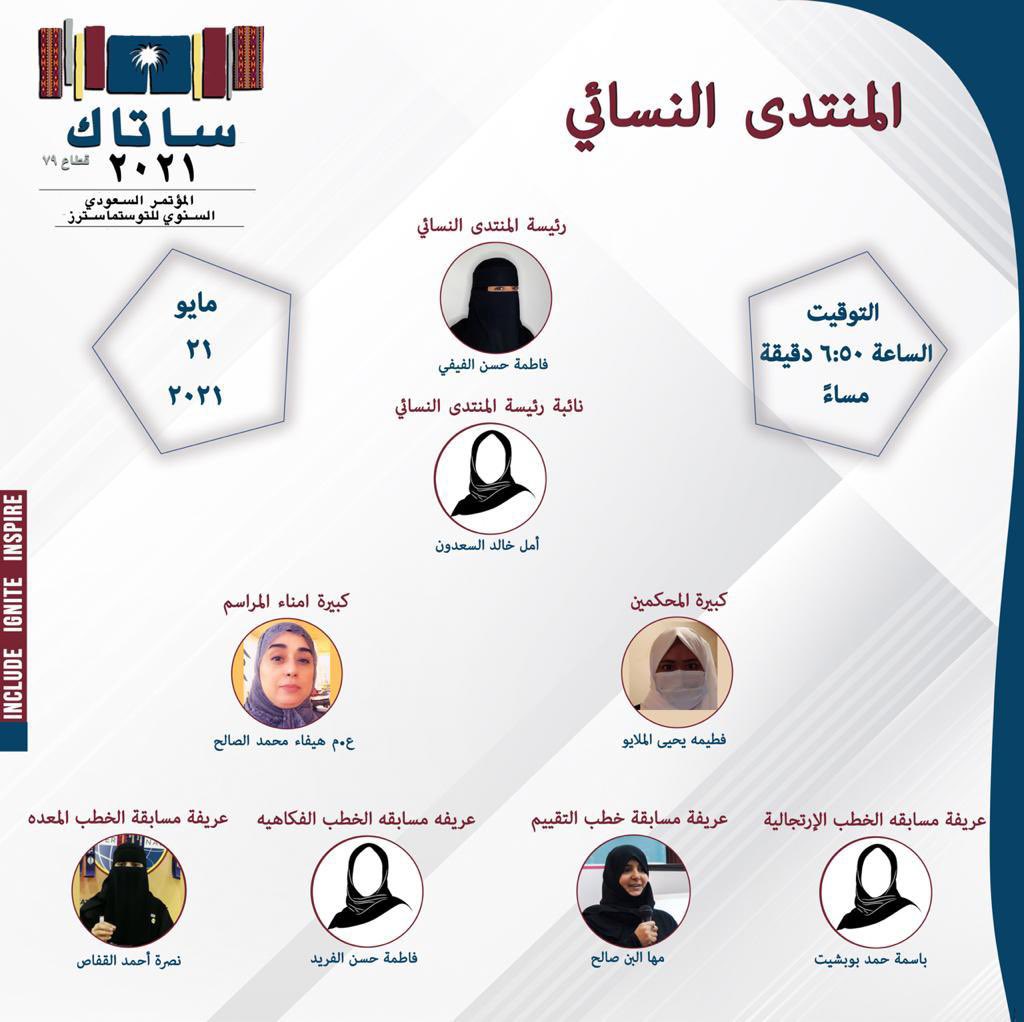 تم ولله الحمد الانتهاء من المنتدى النسائي الخطابه العربية في ساتاك ٢٠٢١ وتوج بفوز مبدعات متميزات في عالم التوستماسترز الف مبروك لنجاح المسابقة والشكر للمنظمين رئيسة المسابقة ونائبتها والمشاركين من محكمين وعرفاء وامناء مراسم ومؤقتين وعدادين الاصوات كل التوفيق للجميع🌹😍