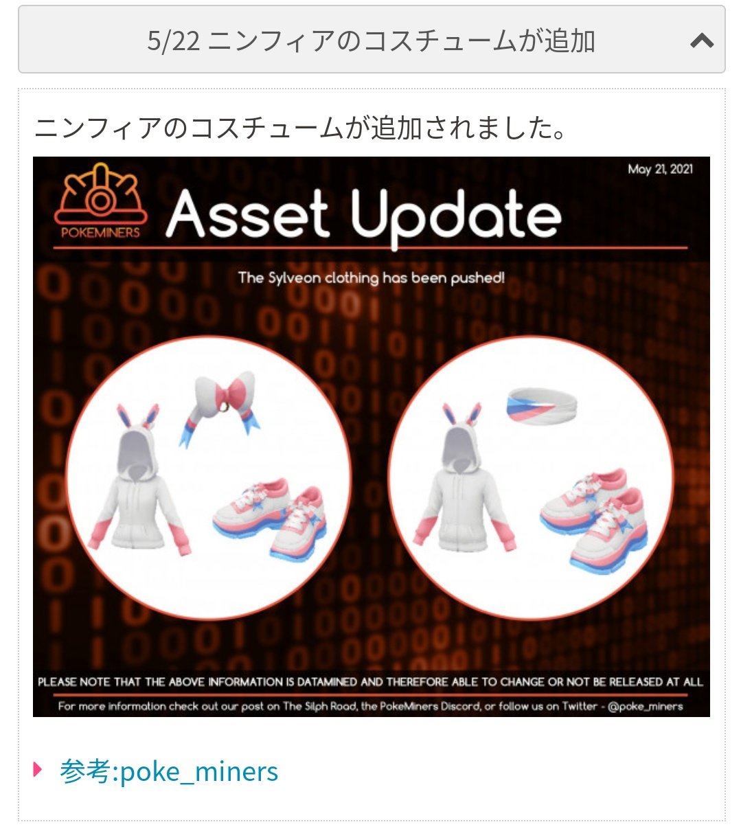 ポケモンgo攻略 みんポケ 解析 ニンフィアの進化タスクが判明 相棒にしてハートポイントを70個獲得する またフェアリーレジェンドyパート2で予定されているニンフィアのコスチューム画像も追加されています T Co Romey0yp37 ポケモンgo