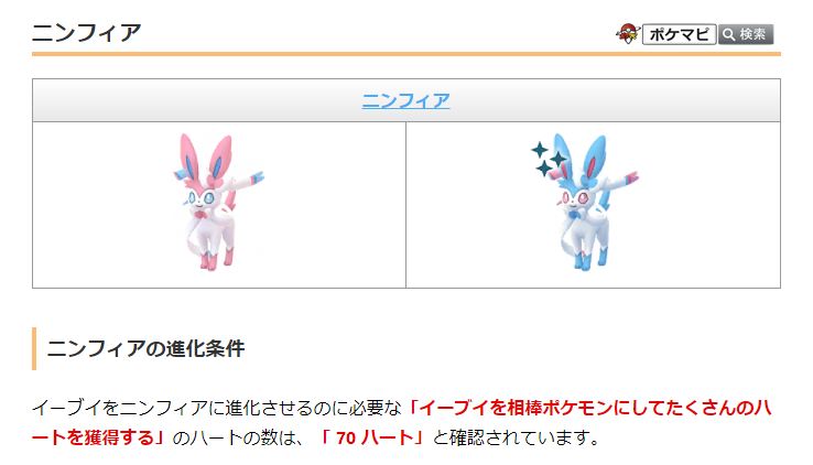 ポケモンgo攻略情報 ポケマピ 在 Twitter 上 イーブイをニンフィアに進化させるのに必要な イーブイを相棒ポケモンにしてたくさんのハートを獲得する のハートの数は 70 ハート と確認されています T Co Sn3gkiumhg ポケモンgo ニンフィア