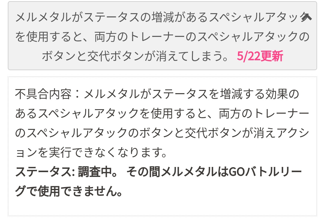 ポケモンgo攻略 みんポケ Goバトルリーグでメルメタルのステータス増減技を使用すると両プレイヤーのスペシャルアタックと交代のボタンが消える不具合が発生しています 現在調査中とのことで その間メルメタルはgoバトルリーグで使用できません