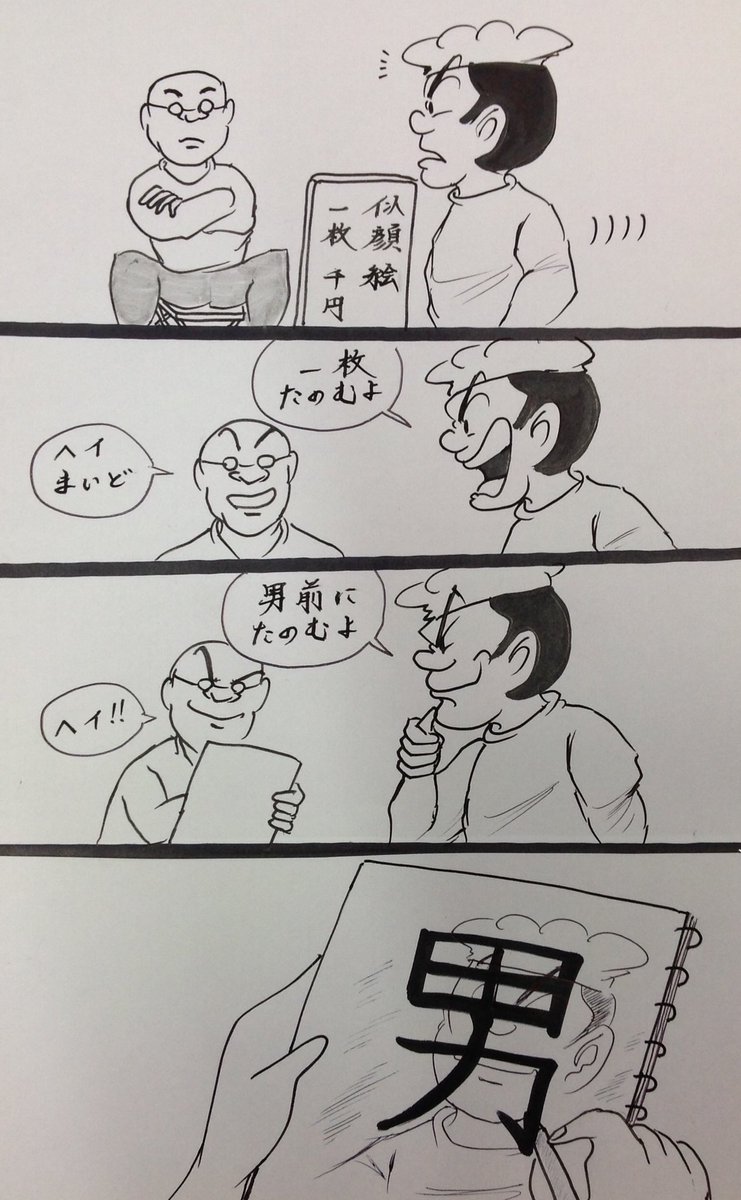 マンガ  似顔絵

#4コマ漫画
#イラスト 