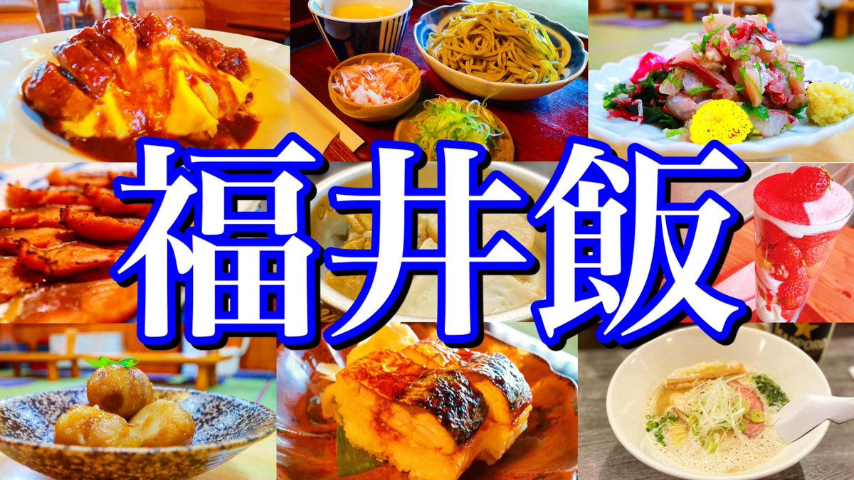 トラベルスキル向上委員会 Youtube Youtube更新 昨日 福井飯 をアップしました 福井グルメ最高 ぜひ見てください ヨーロッパ軒 総本店 えべっさん うるしや カフェド伊万里 Noraカフェ 弥吉 駅前店 石田屋 本店 えんの樹 麺食堂