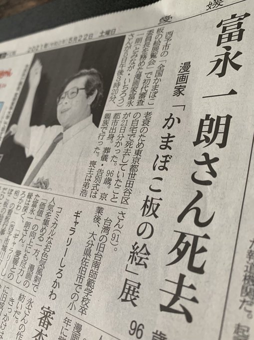 訃報 漫画家 富永一朗さん死去 享年96歳 お笑いマンガ道場 かまぼこ板の絵 初代審査委員長 まとめダネ 訃報 漫画家 富永一朗さん死去 享年96歳 お笑いマンガ道場 かまぼこ板の絵 初代審査委員長 まとめダネ