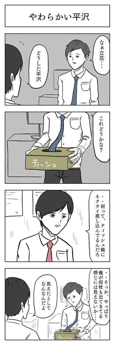 「やわらかい平沢」

#小山コータローのフリー4コマ 