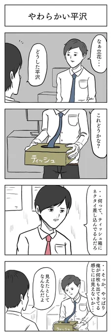 「やわらかい平沢」

#小山コータローのフリー4コマ 