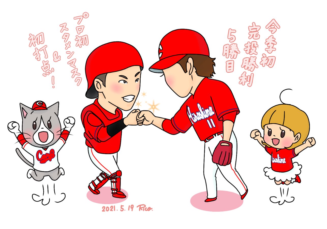 Rico 遅くなりましたが5月19日のイラストを カープ 10 2 巨人 プロ初マスクで完投を好リード Amp プロ初打点となる決勝打で大活躍 こんな状況だから 奨成くんの弾ける笑顔と初ヒロインでの頼もしさがさらに心に沁みました カープ イラスト り