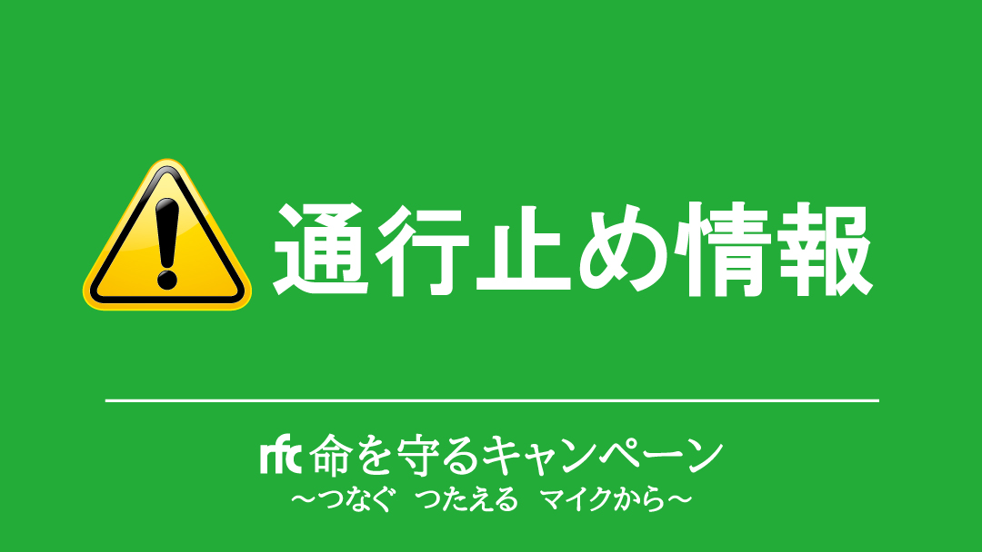 磐越 自動車 道 通行止め