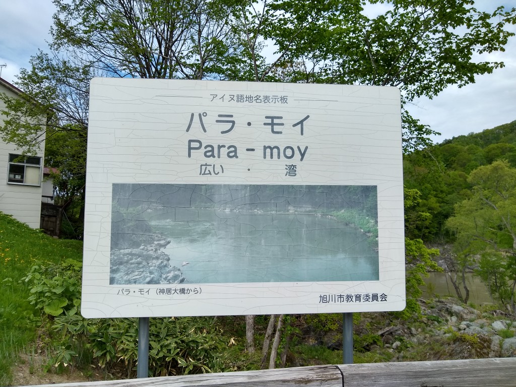 はね しゃろとも うしおととら聖地巡礼 神居古潭 白面の者の気配を感じる はね しゃろとも うしおととら聖地巡礼 神居古潭 白面の者の気配を感じる