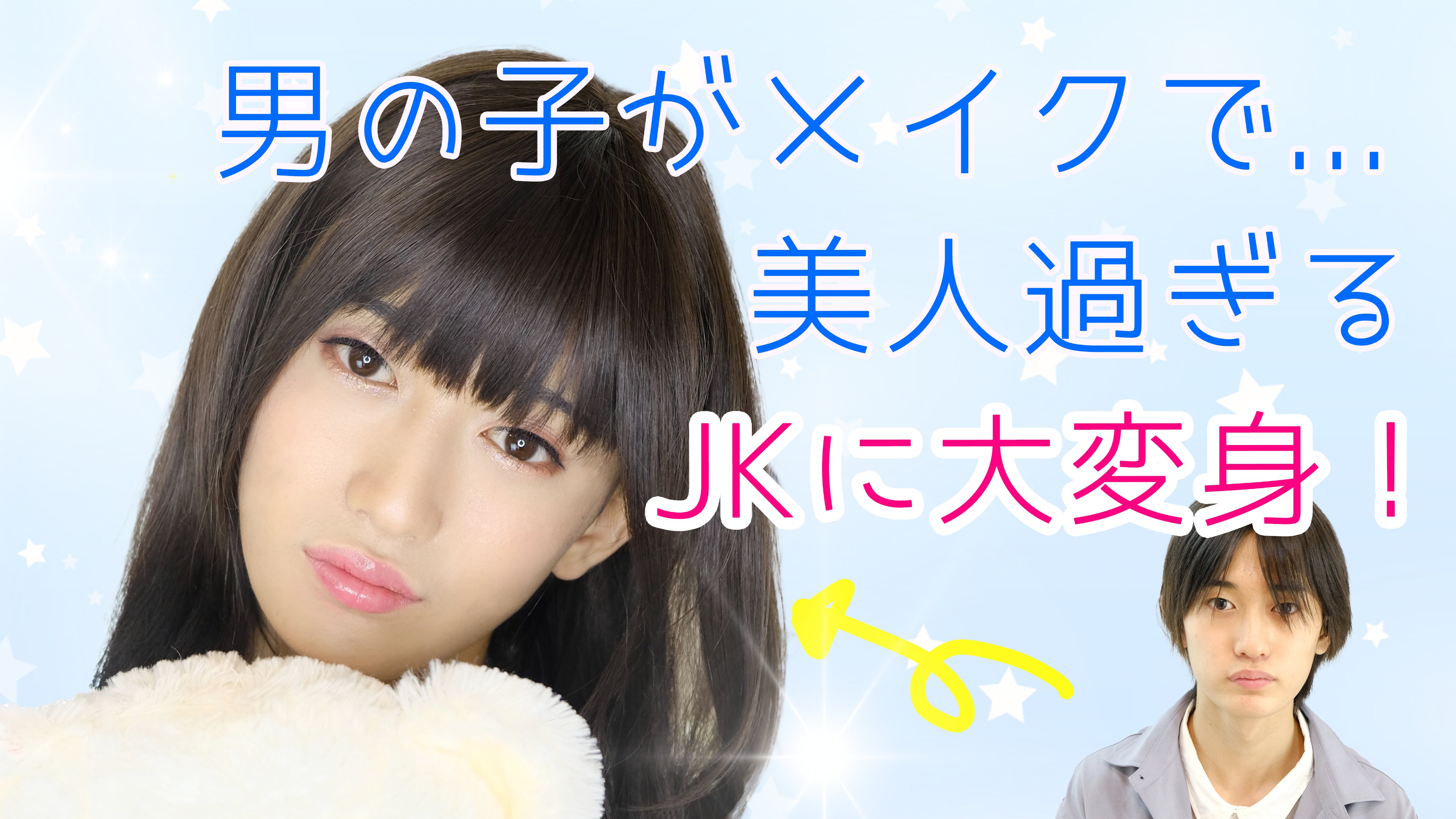 女装　メイク　変身 