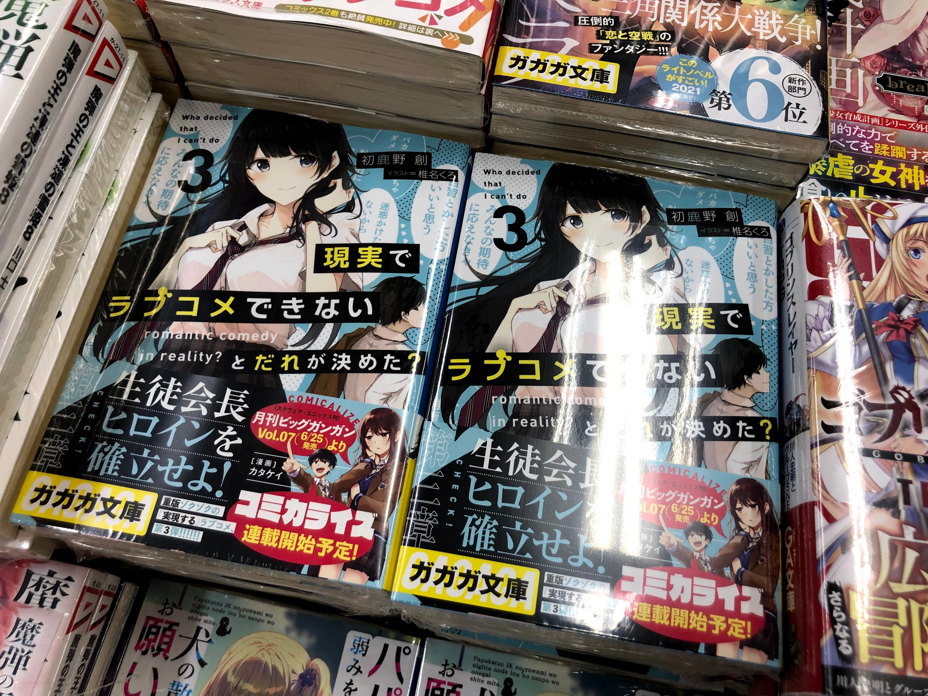 アニメイト池袋本店 山梨 繋がり ラノベ担当おすすめ の新刊 現実でラブコメできないとだれが決めた 3巻も好評発売中アニ 実はこちらも山梨が舞台のモデル 登場人物の苗字も山梨出身の方ならピンと来るかも コミカライズも決まって絶好調 要