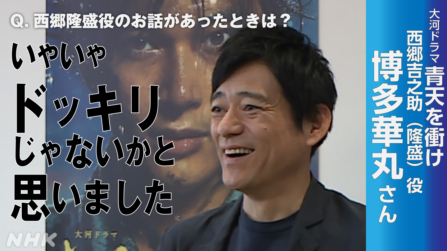 Nhk福岡 西郷隆盛 あす15話で初登場 博多華丸 さんインタビュー 1 大河のオファーを ドッキリだと思った 華丸さん 視聴はこちらから T Co Im9tevcqw3 青天を衝け
