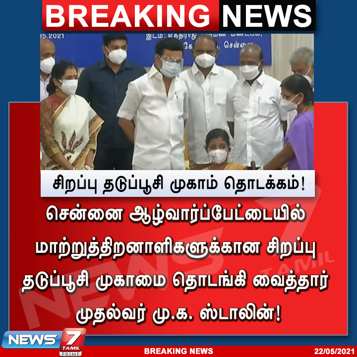 news7tamil's tweet image. #BREAKING | சென்னையில் சிறப்பு தடுப்பூசி முகாம் தொடக்கம்!

news7tamil.live | #CoronavirusIndia | #PhysicallyDisabled | #CoronaVaccine | #MKStalin | #DMK | #Alwarpet | @mkstalin | @arivalayam