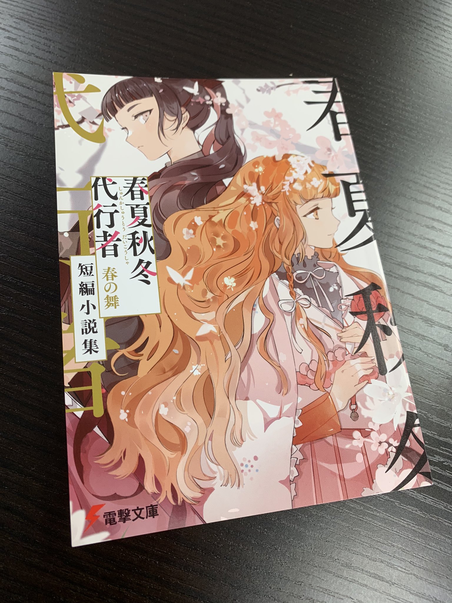春夏秋冬代行者　全巻セット（各限定小説付き） 春夏秋冬代行者【公式】 в X: „「春夏秋冬代行者 春の舞」上下巻