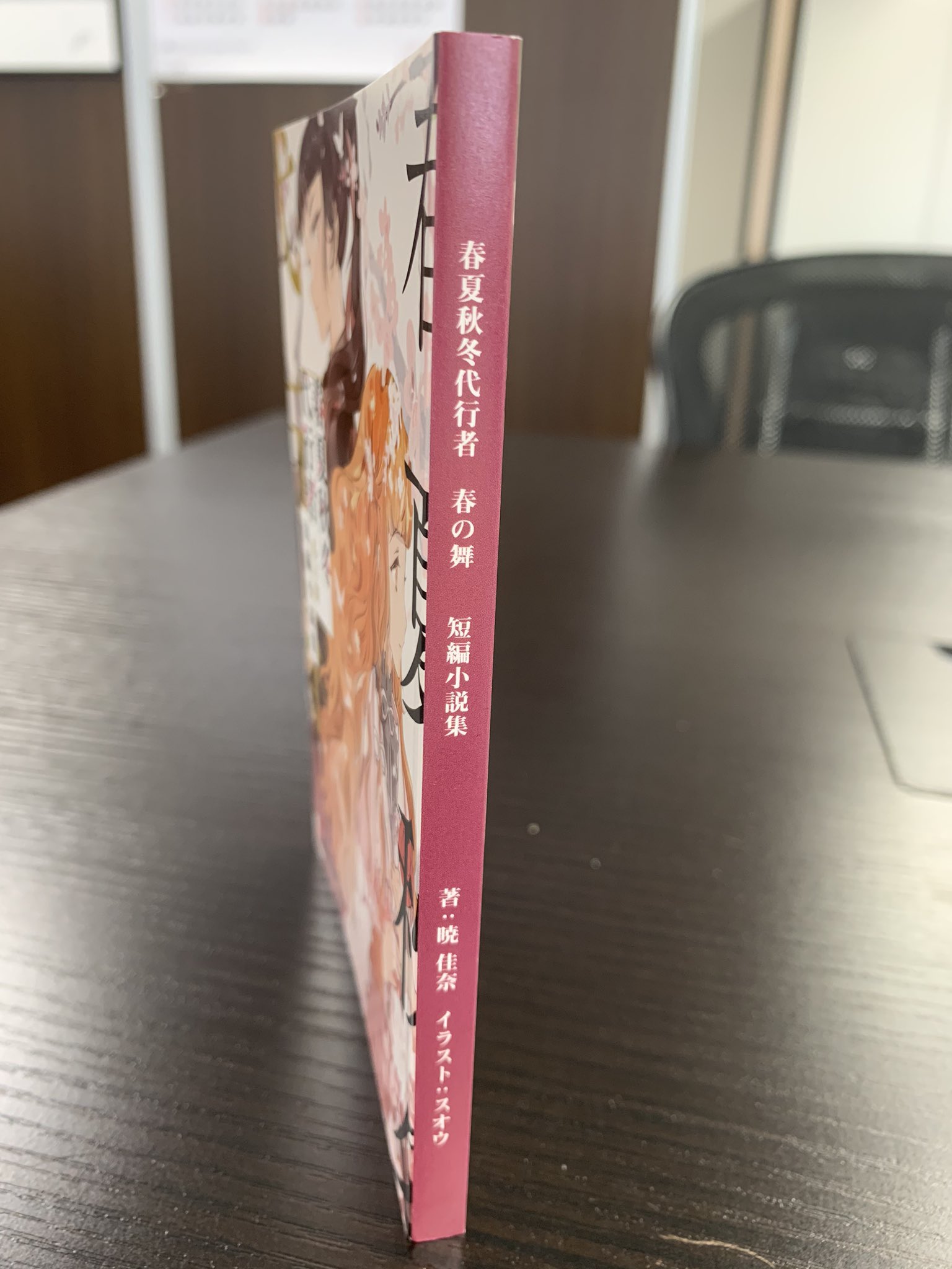春夏秋冬代行者【公式】 в X: „「春夏秋冬代行者 春の舞」上下巻
