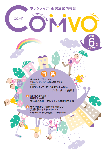 ocvic1998's tweet photo. ボランティア・市民活動情報誌「COMVO（コンボ）」６月号発行🙌淀川・中央・東住吉の区ボラセン担当者と市ボラセン所長の座談会は必見🔍※駅の配架は４月末で終了しました。
https://t.co/bmaIDtwzRN　
#ボランティア・市民活動センター　#ボランティア　#上野谷加代子 https://t.co/HzNrQ7MGYa
