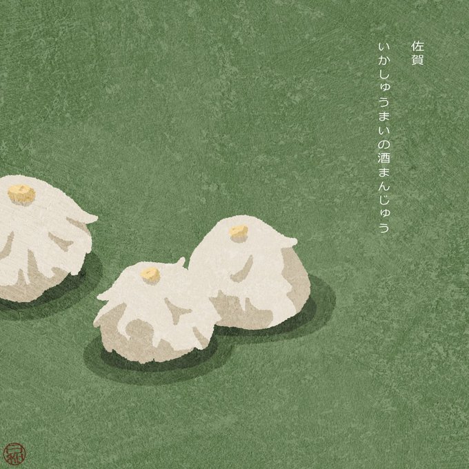 いかしゅうまいのtwitterイラスト検索結果