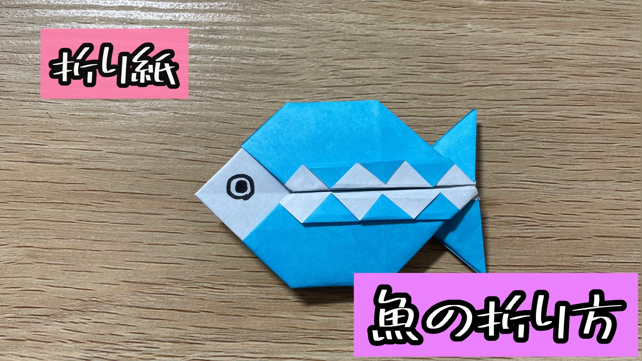 ちる No Twitter 折り紙 魚の折り方 Origami Fish 解説文付き の動画を投稿しました ぜひ折ってみてください 折り紙 魚 T Co Gged4kdhwi T Co Caab49uidm Twitter