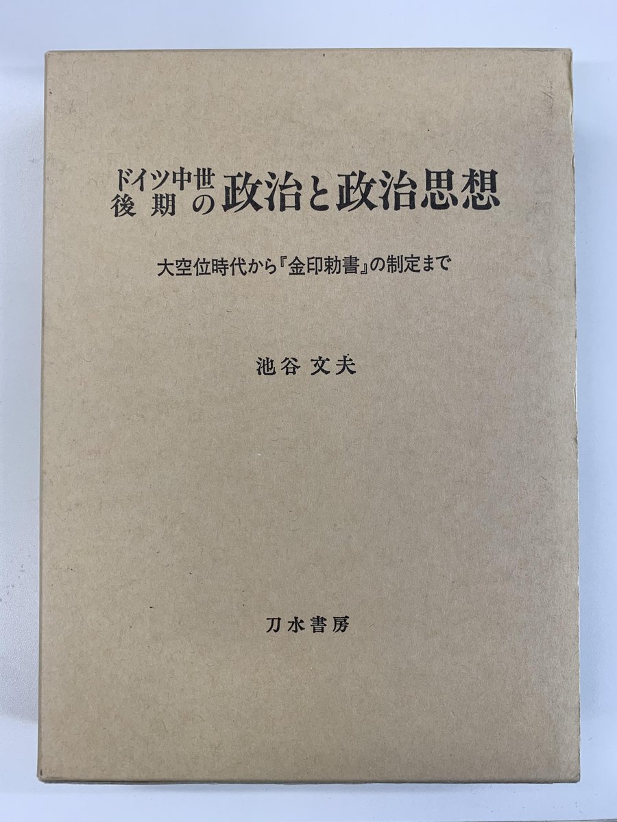 さらに専門的に学びたい場合は、お二人の以下の大著を。池谷文夫