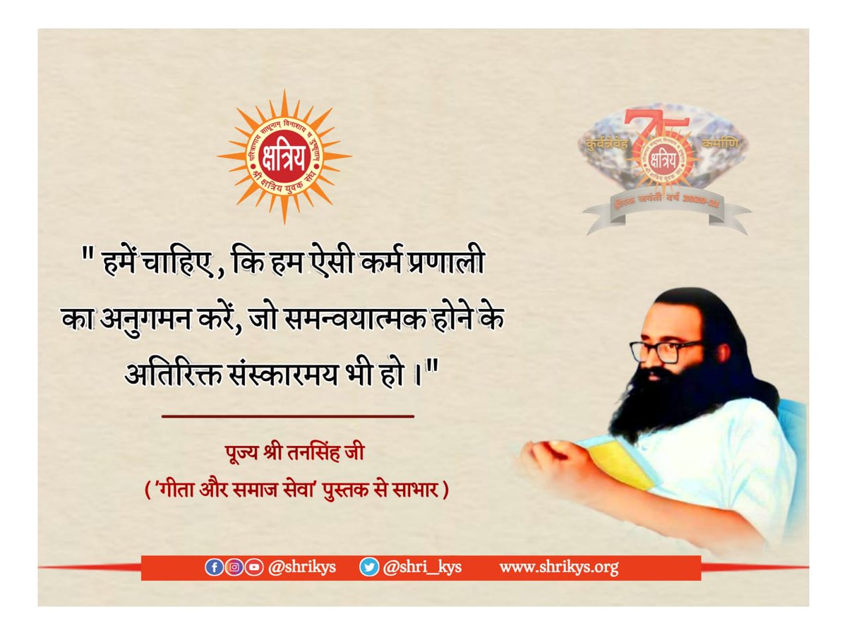 "हमें चाहिए, कि हम ऐसी कर्म प्रणाली का अनुगमन करें, जो समन्वयात्मक होने के अतिरिक्त संस्कारमय भी हो।"

पूज्य श्री तनसिंह जी ('गीता और समाजसेवा' पुस्तक से साभार)
#ShriKYS 
#TanSinghJi 
#DiamondJubilee