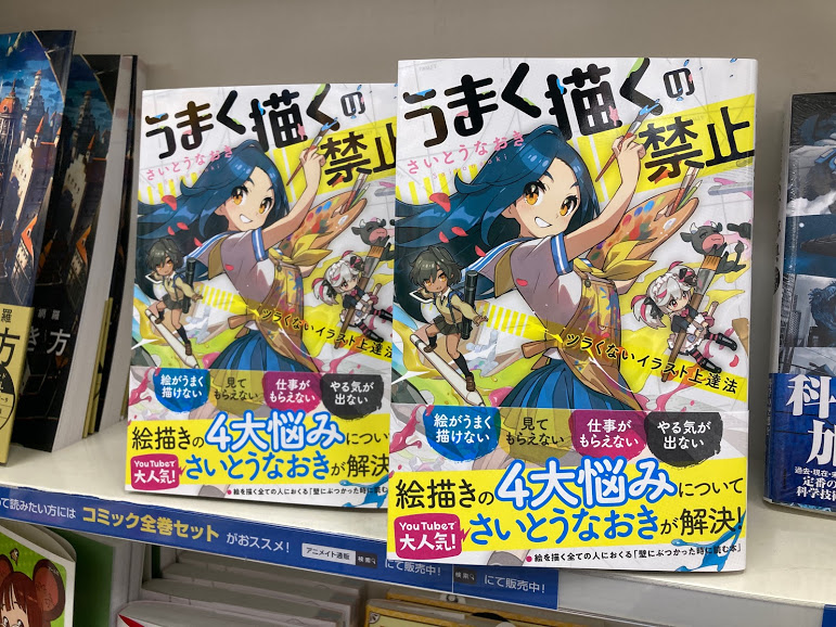 アニメイト大宮 Shadowverse Evolve木曜発売 書籍販売情報 絵を描く全ての人におくる 壁にぶつかった時に読む本 うまく描くの禁止 ツラくないイラスト上達法 資料本コーナーにて 好評発売中マメ うまく描くの禁止 さいとうなおき 先生