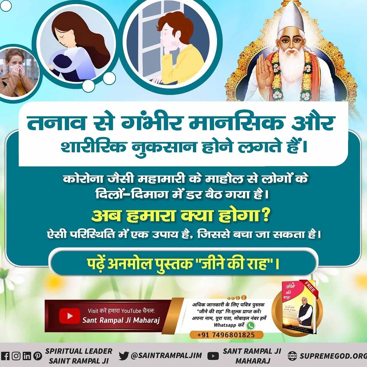 Rajkuma13466823's tweet photo. आर्थिक तंगी के कारण बहुत से लोग तनाव ग्रस्त रहते हैं व आत्महत्या तक की सोच लेते हैं।
लेकिन संत रामपाल जी महाराज जी से दीक्षा लेकर मर्यादावत भक्ति करने से निर्धनता भी दूर होती है व सुखी जीवन और जीने की राह भी मिलती है।लाखो लोग आज भी जीने की राह पुस्तक घर बैठे मंगवा रहे है
#Soluti https://t.co/nLUEmDKLxD