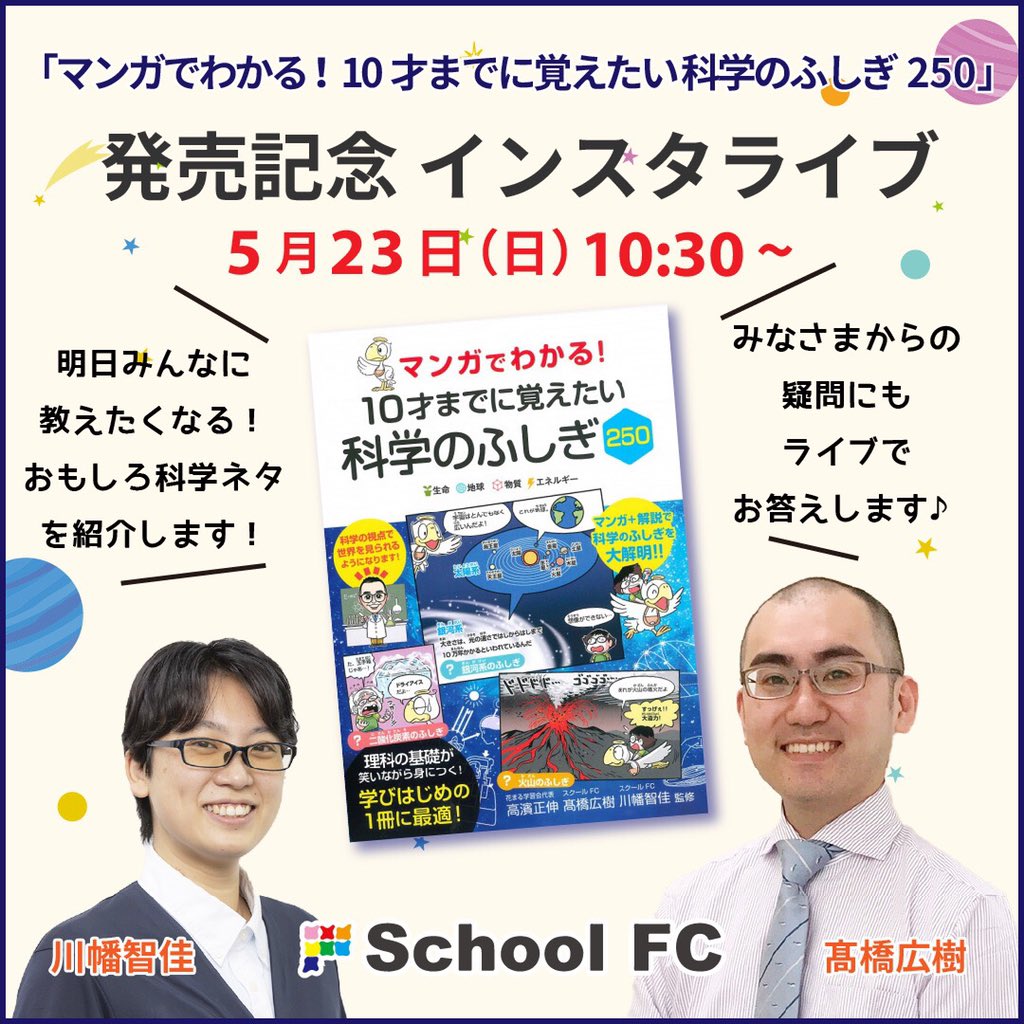 花まる学習会 公式 親子で楽しめるインスタライブ マンガでわかる 10才までに覚えたい 科学のふしぎ 250 発売記念 髙橋広樹 川幡智佳 が 科学 や 新刊 についてたっぷり語ります 5 23 日 10 30 T Co Jor76xdy 視聴は