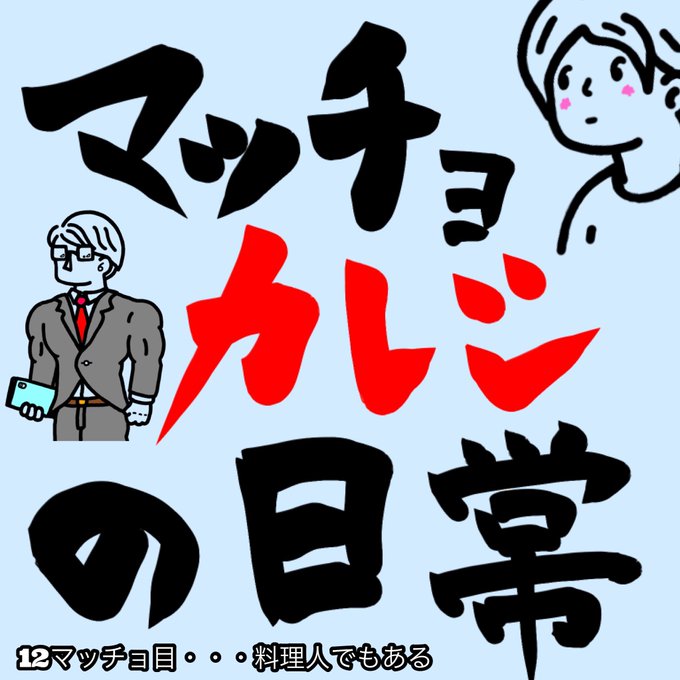 マッチョ彼氏の日常のtwitterイラスト検索結果