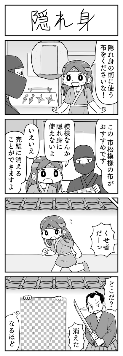 4コマ漫画「隠れ身」 