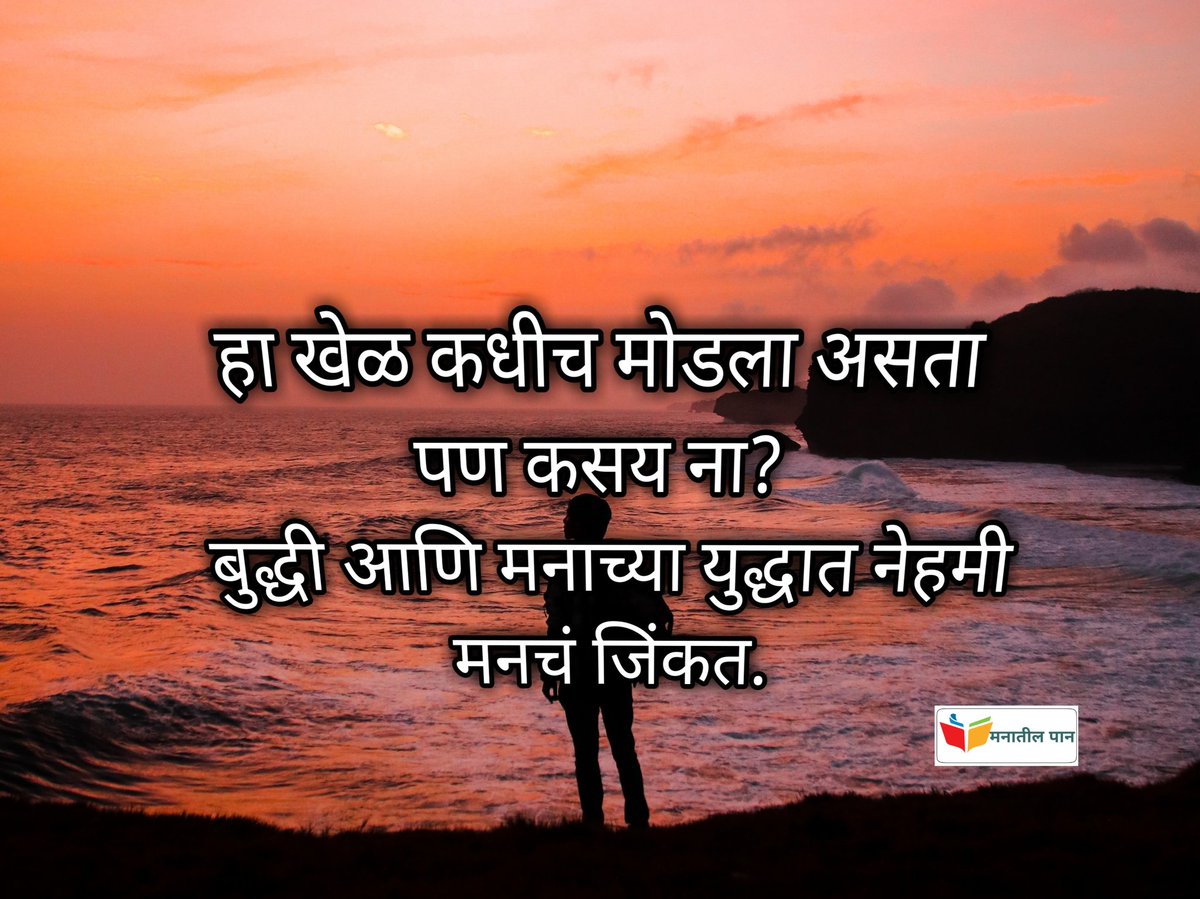 manatilpan's tweet photo. #marathi #मराठी #म #marathi_status https://t.co/vdFlbFVUh6