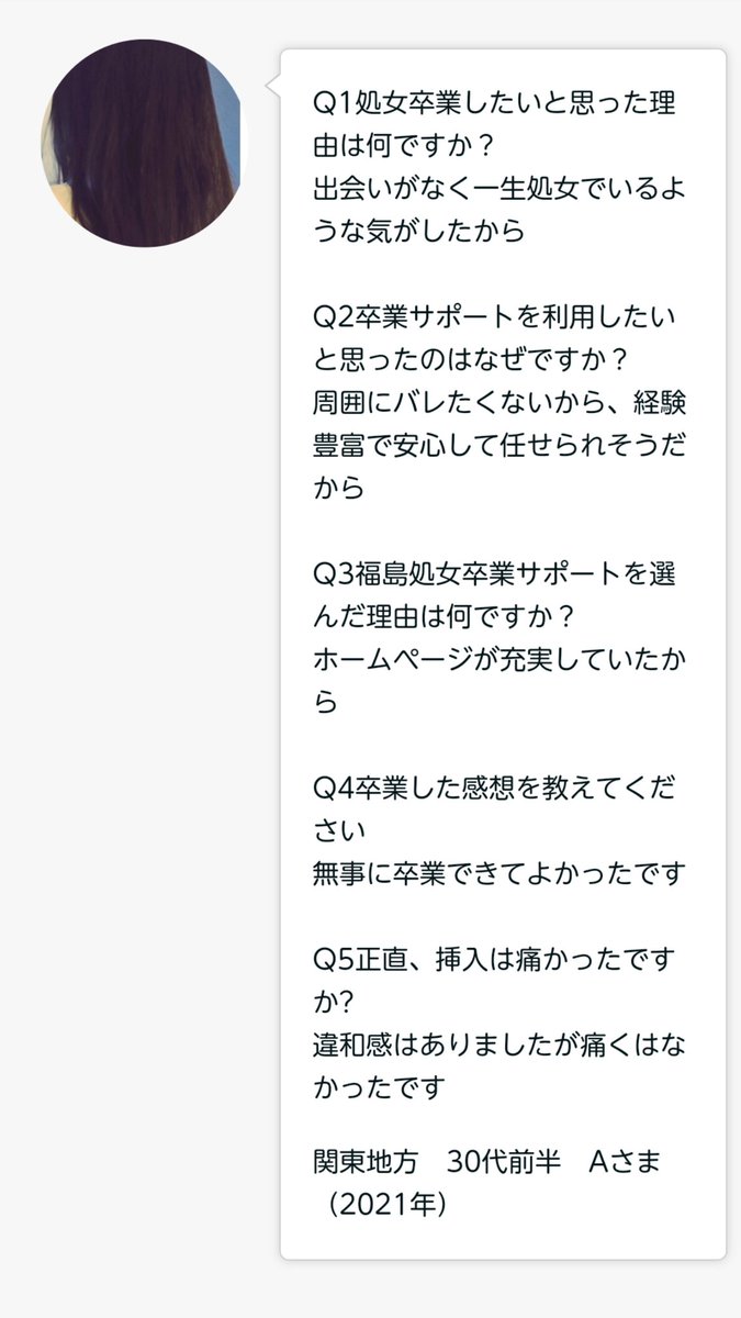 ワカ ふくしま卒業サポート Pa Twitter 黒髪が印象的な30歳aさんの卒業サポートをさせていただきました 痛みがほとんどなく卒業されました おめでとうございます O 処女 処女卒業 処卒 処女喪失 処女卒業サポート