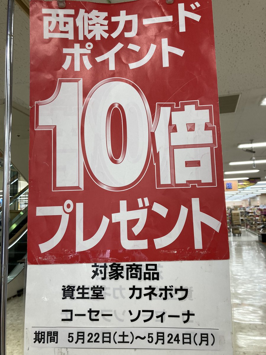 西條名寄店 公式アカウント 化粧品売場 本日5月22日より資生堂 カネボウ コーセー ソフィーナお買い上げで西條カード ポイント10倍プレゼントセール開催 24日 月 までです シミをカバーして美白美容液効果のある新発売のハククッション