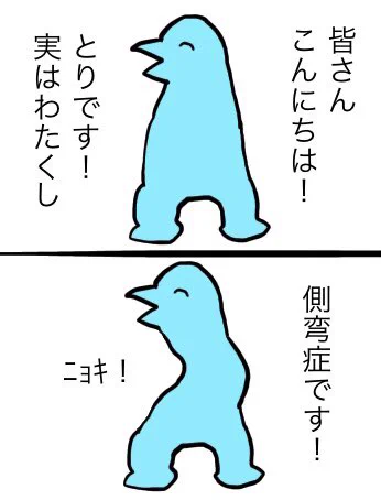 側弯症について描いてみる①ゆっくり描きますが側弯症の注意喚起や今治療中の方と気持ちの共有等が出来れば嬉しいです。 