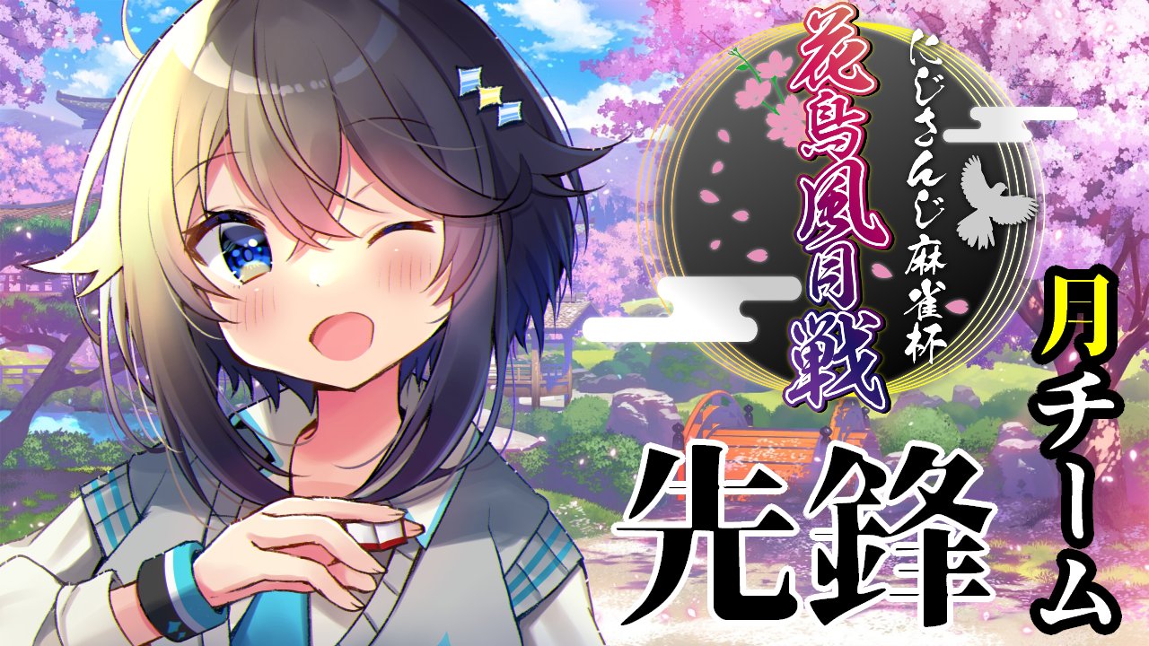 空星きらめ Sorahoshi Kirame 本日の待機所 にじさんじ花鳥風月戦 月チーム先鋒はきらめです 少しでも点稼いで次に回せるように頑張るぞー タグ ムーンウォーカーズwin で 応援よろしくお願いします T Co
